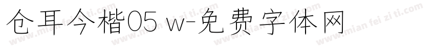 仓耳今楷05 w字体转换